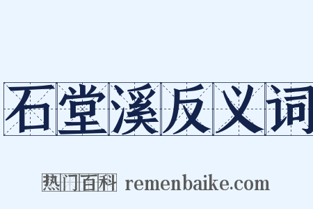 石堂溪反义词是什么意思的图片